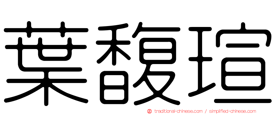 葉馥瑄