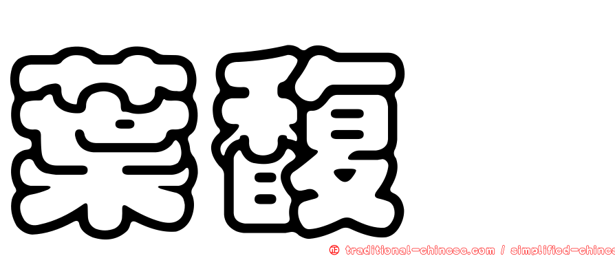葉馥瑄