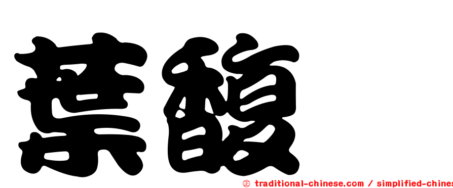 葉馥瑄