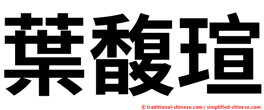 葉馥瑄