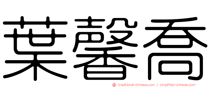 葉馨喬