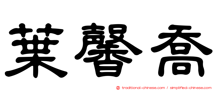 葉馨喬