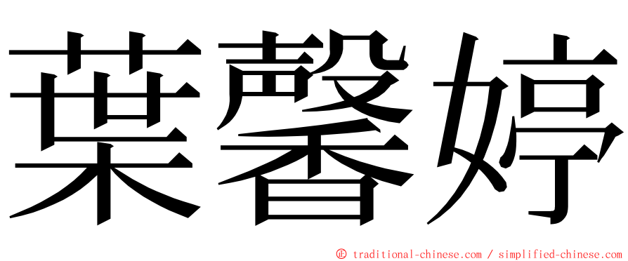 葉馨婷 ming font