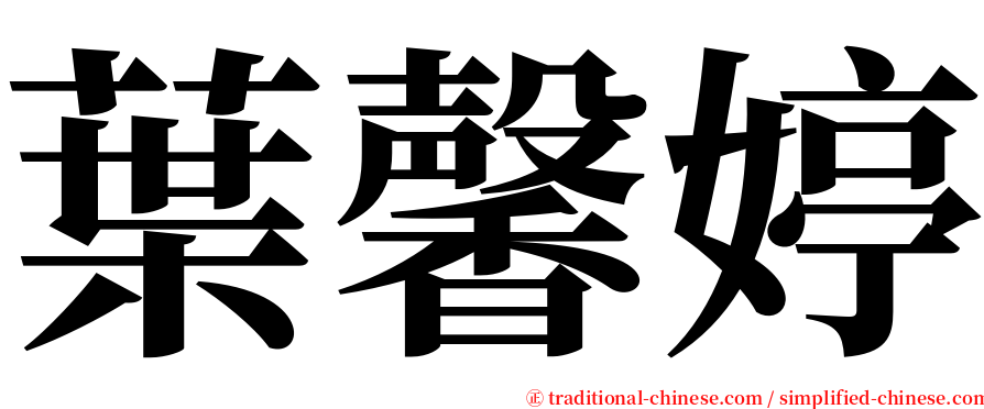 葉馨婷 serif font