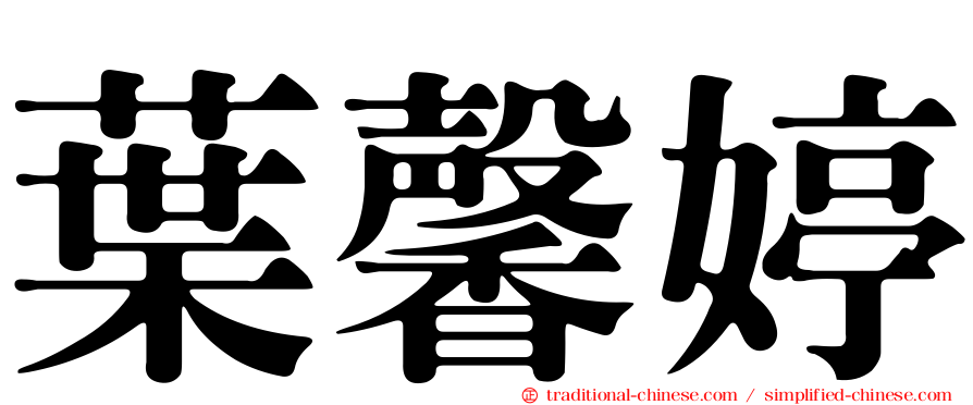 葉馨婷