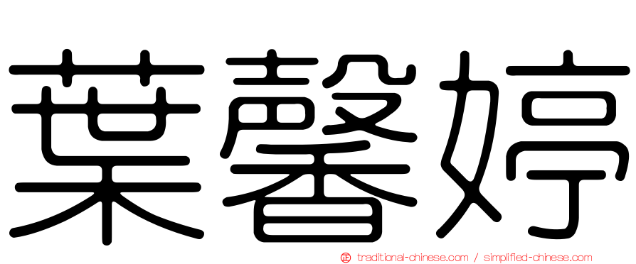 葉馨婷