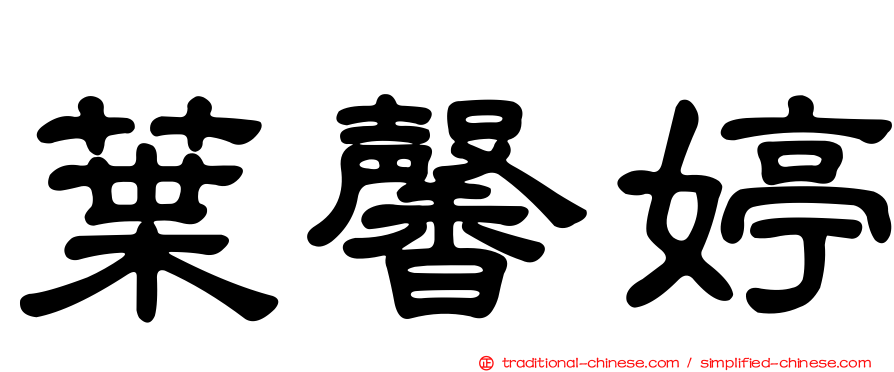 葉馨婷