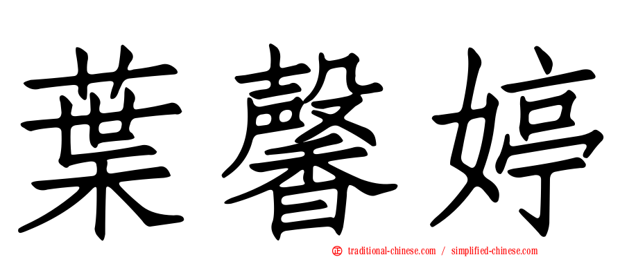 葉馨婷