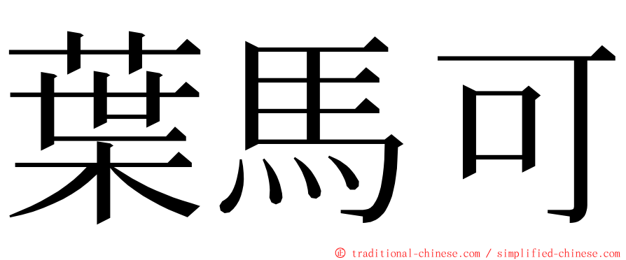 葉馬可 ming font