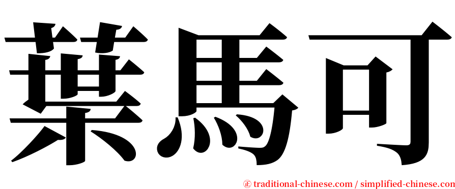 葉馬可 serif font