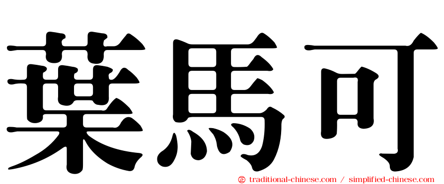 葉馬可