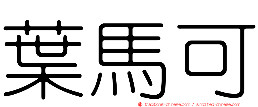 葉馬可