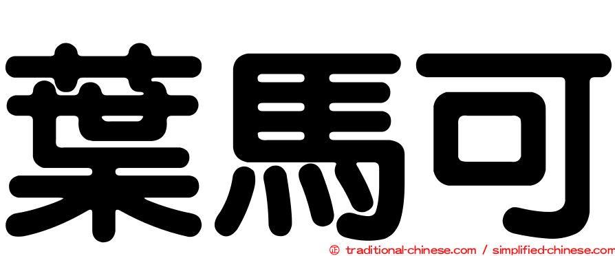 葉馬可