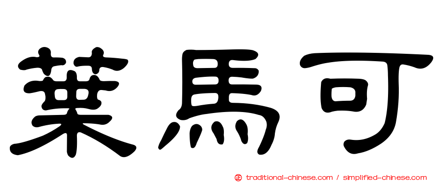 葉馬可