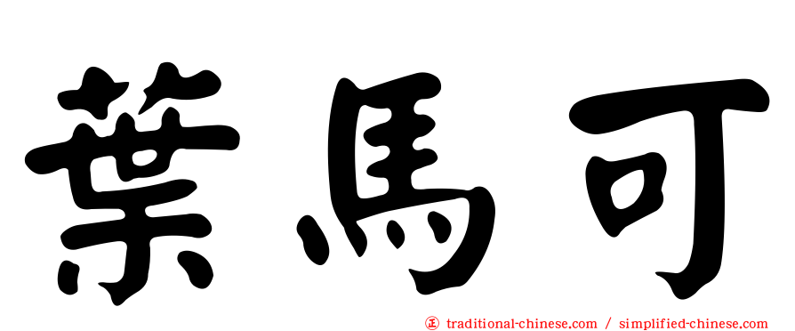 葉馬可