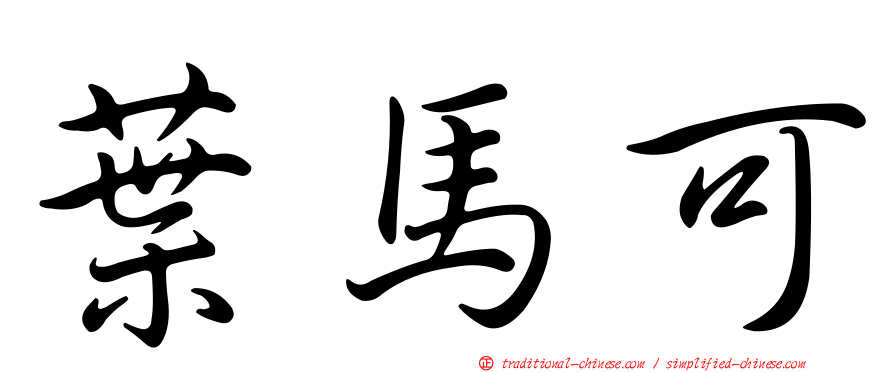 葉馬可