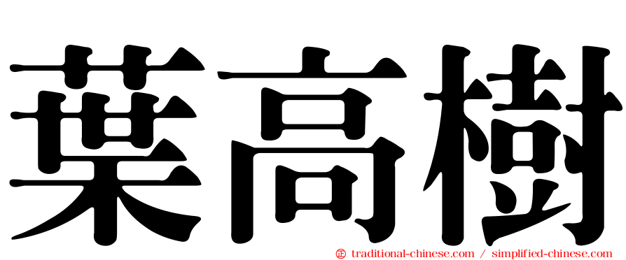 葉高樹