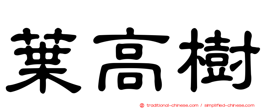 葉高樹