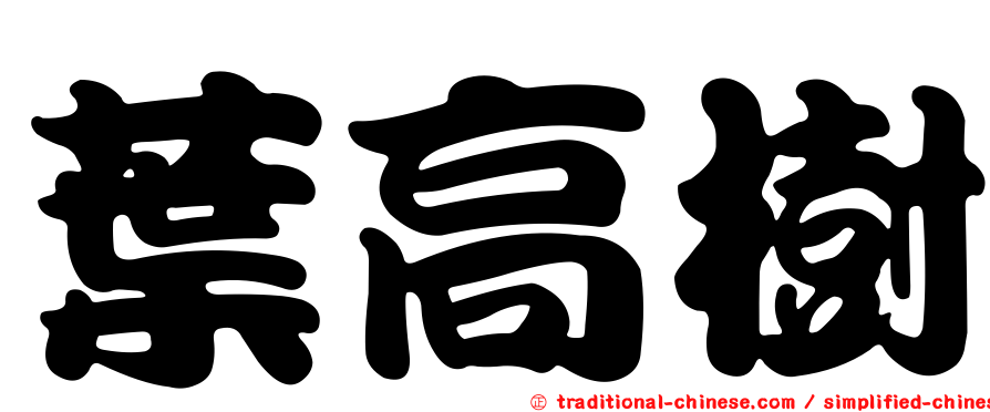 葉高樹