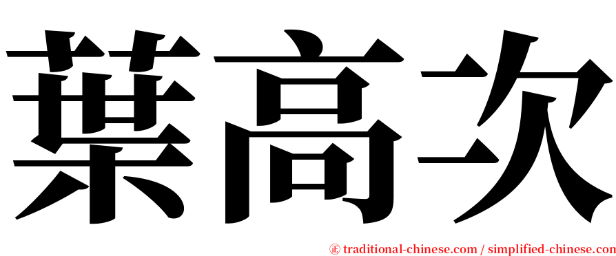 葉高次 serif font