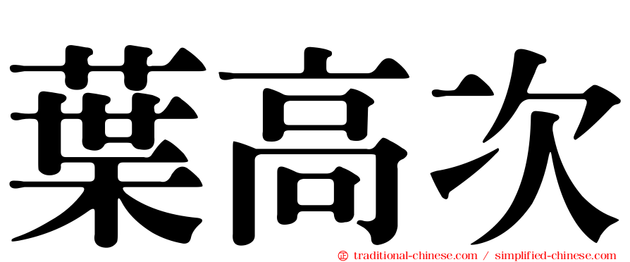 葉高次