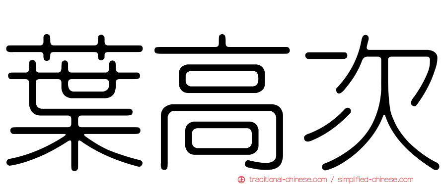 葉高次
