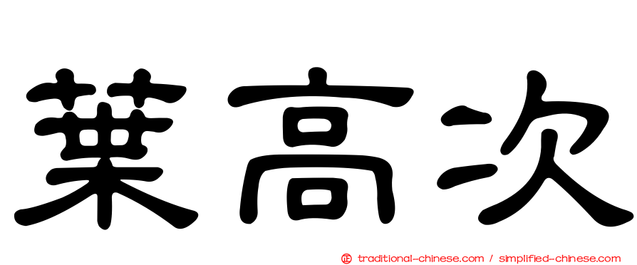 葉高次