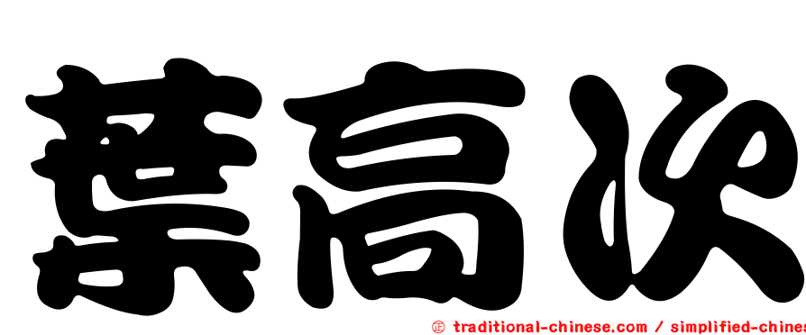 葉高次