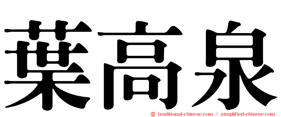 葉高泉