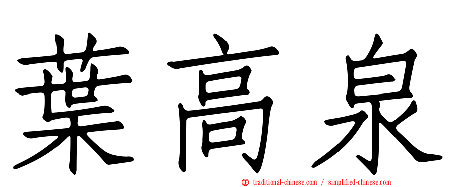 葉高泉