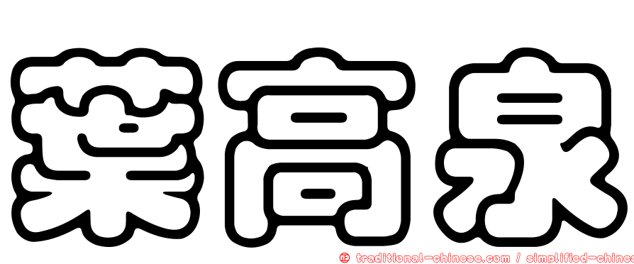 葉高泉