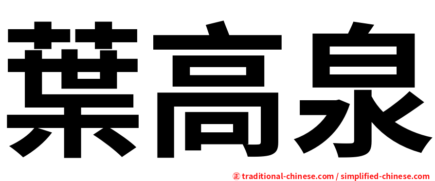 葉高泉
