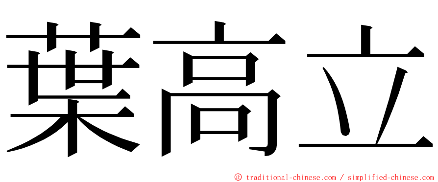 葉高立 ming font
