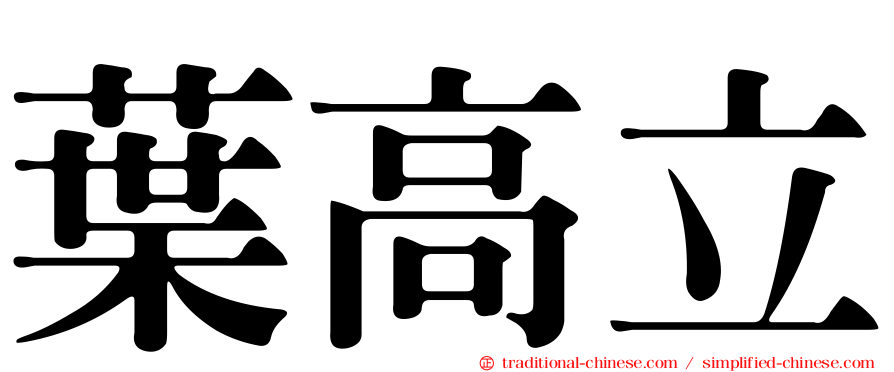 葉高立