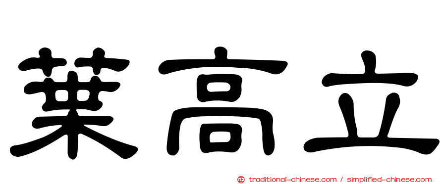 葉高立