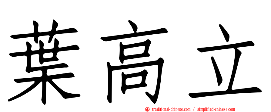 葉高立