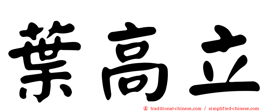葉高立