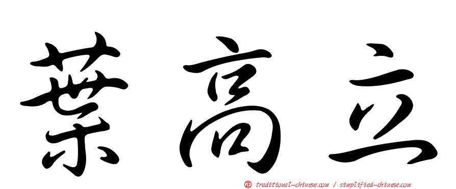 葉高立
