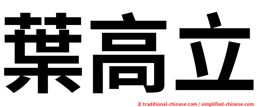 葉高立