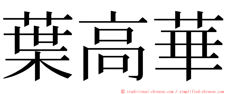 葉高華 ming font