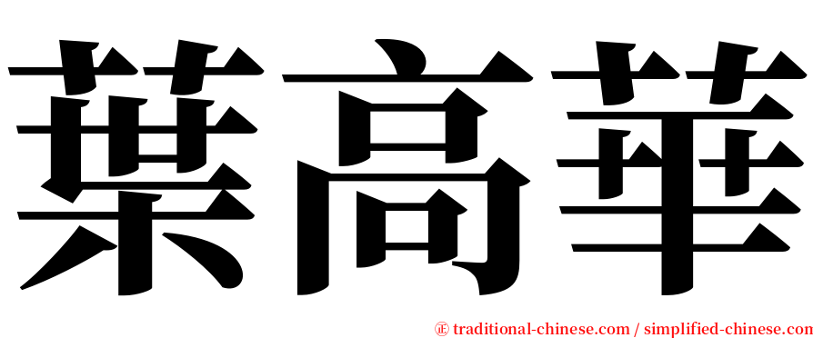 葉高華 serif font