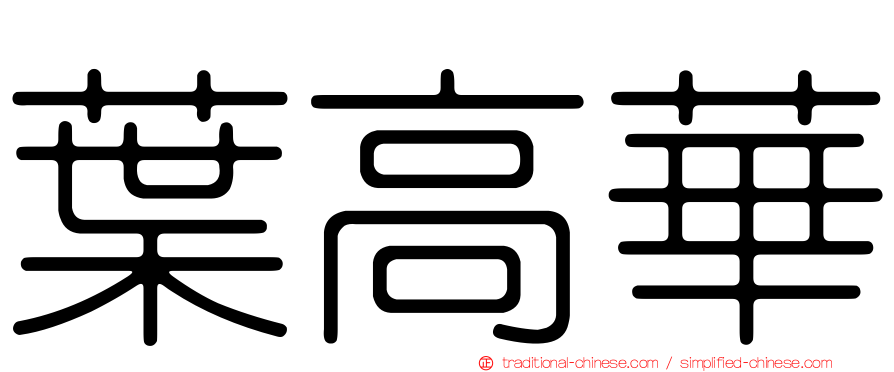 葉高華