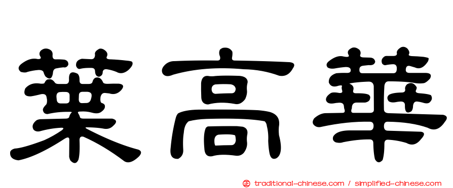 葉高華