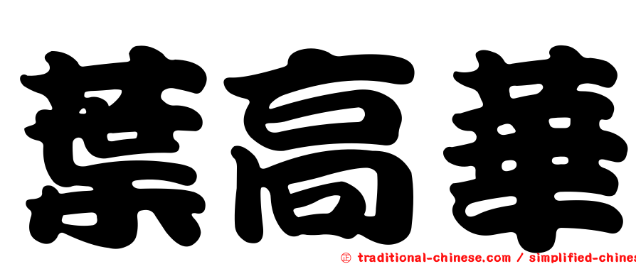 葉高華