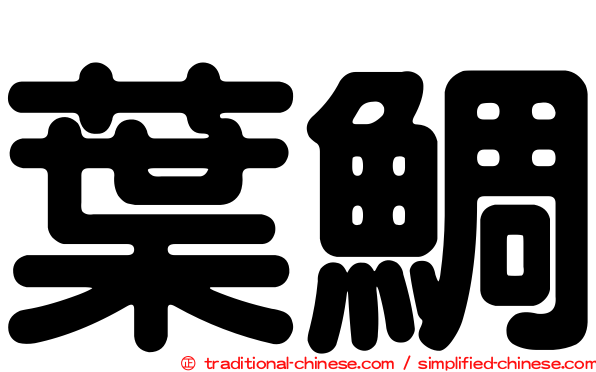 葉鯛
