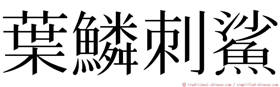 葉鱗刺鯊 ming font