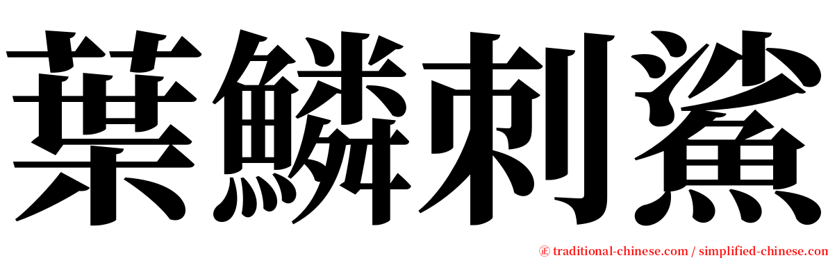 葉鱗刺鯊 serif font