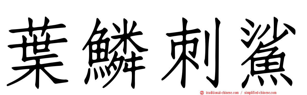 葉鱗刺鯊