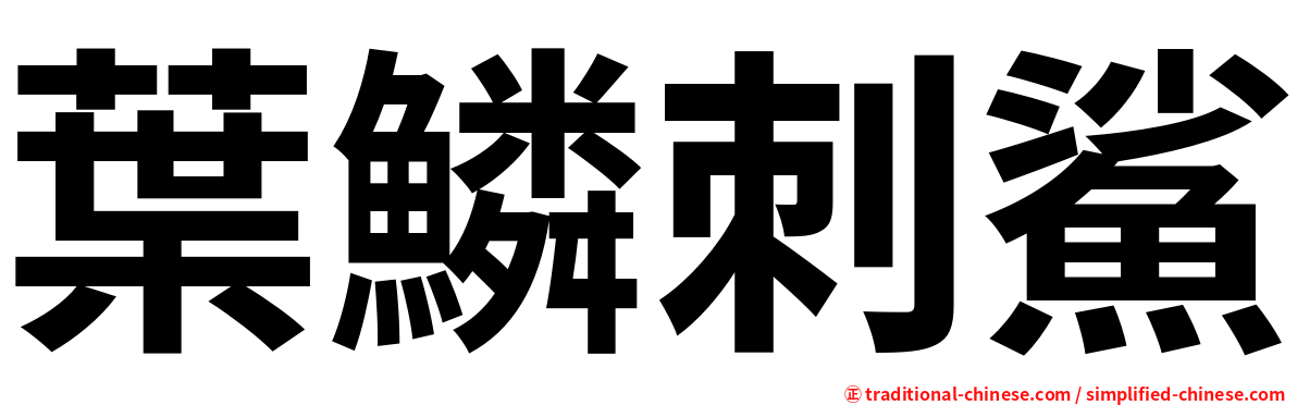 葉鱗刺鯊