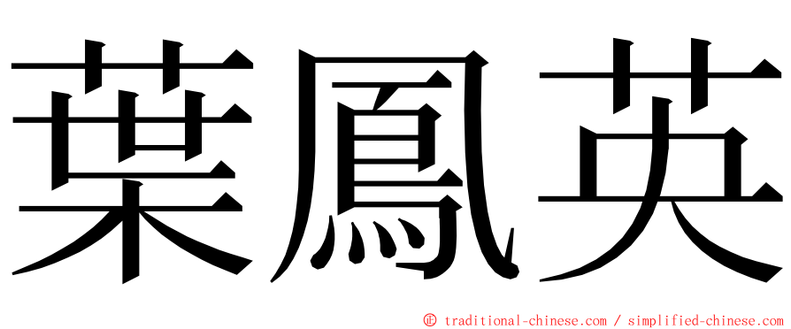 葉鳳英 ming font